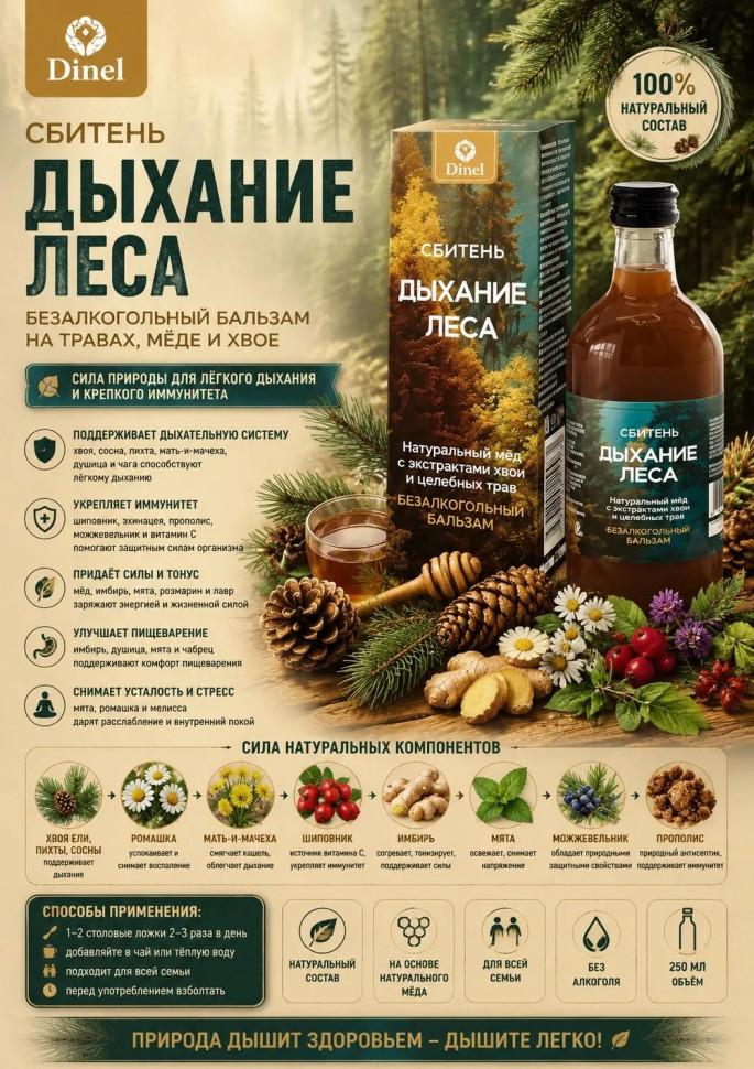  Сбитень Дыхание леса, 250мл  в Михайловке
